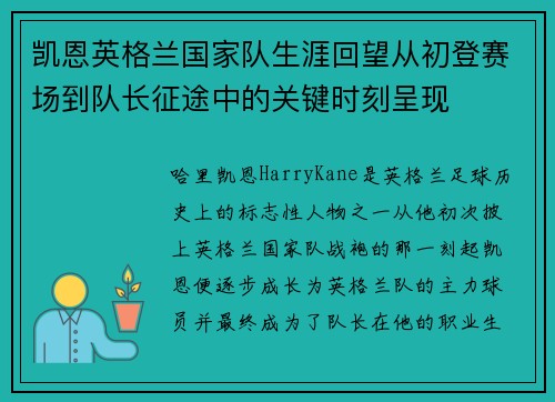 凯恩英格兰国家队生涯回望从初登赛场到队长征途中的关键时刻呈现