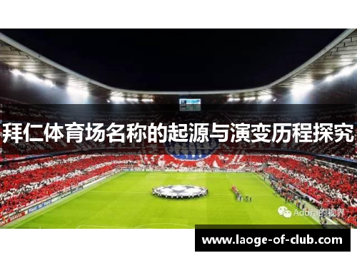 拜仁体育场名称的起源与演变历程探究