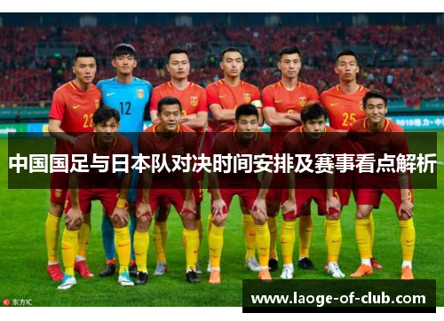 中国国足与日本队对决时间安排及赛事看点解析