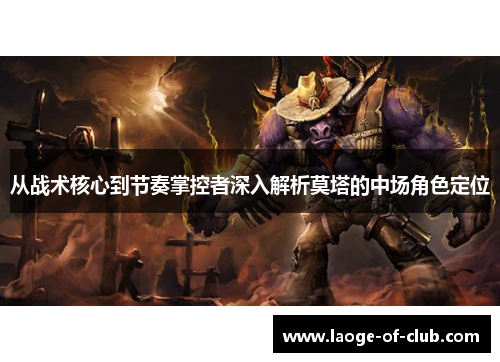 从战术核心到节奏掌控者深入解析莫塔的中场角色定位