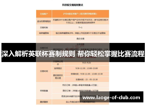 深入解析英联杯赛制规则 帮你轻松掌握比赛流程