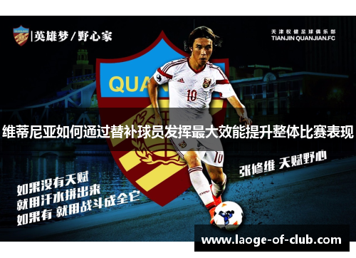 维蒂尼亚如何通过替补球员发挥最大效能提升整体比赛表现