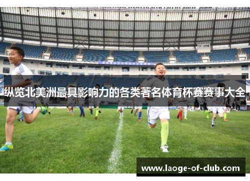 纵览北美洲最具影响力的各类著名体育杯赛赛事大全