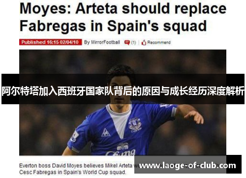 阿尔特塔加入西班牙国家队背后的原因与成长经历深度解析