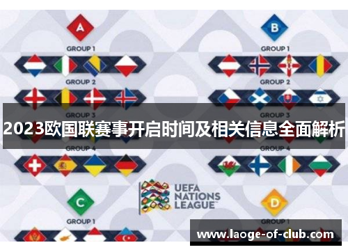2023欧国联赛事开启时间及相关信息全面解析