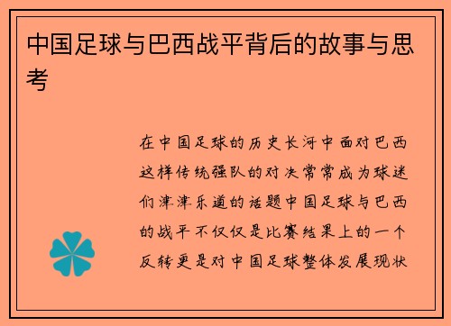 中国足球与巴西战平背后的故事与思考