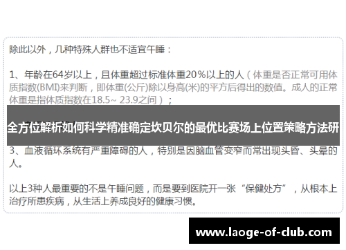 全方位解析如何科学精准确定坎贝尔的最优比赛场上位置策略方法研