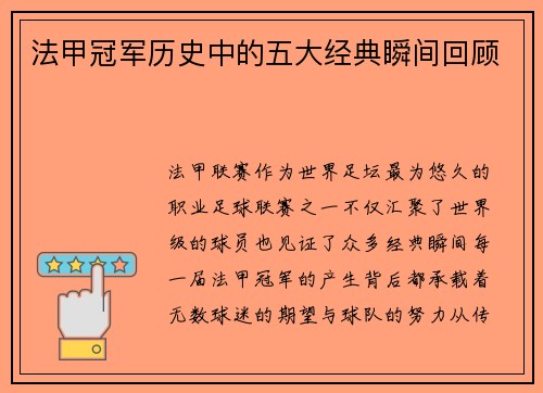 法甲冠军历史中的五大经典瞬间回顾
