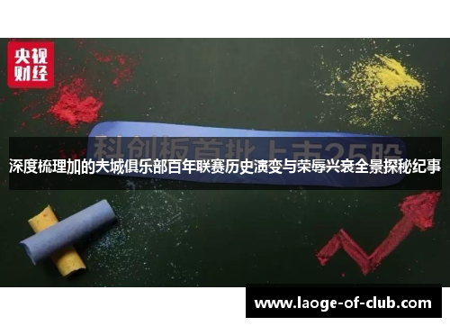 深度梳理加的夫城俱乐部百年联赛历史演变与荣辱兴衰全景探秘纪事