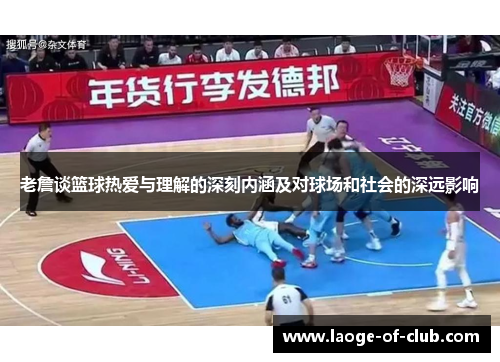 老詹谈篮球热爱与理解的深刻内涵及对球场和社会的深远影响