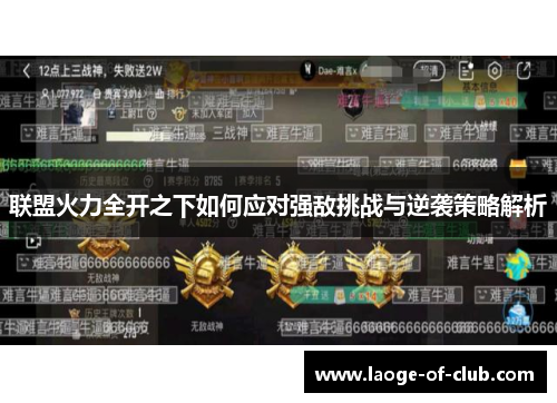 联盟火力全开之下如何应对强敌挑战与逆袭策略解析 联盟火力全开之下如何应对强敌挑战与逆袭策略解析