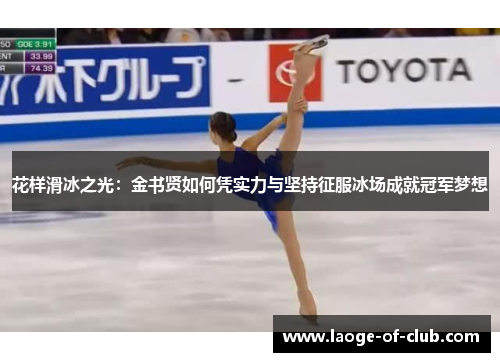 花样滑冰之光：金书贤如何凭实力与坚持征服冰场成就冠军梦想