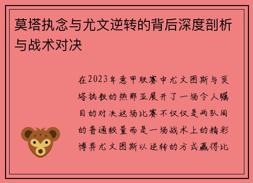 莫塔执念与尤文逆转的背后深度剖析与战术对决