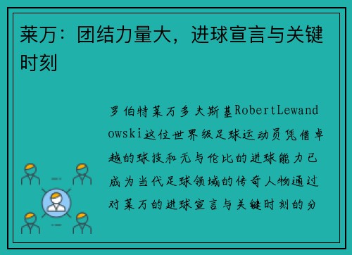 莱万：团结力量大，进球宣言与关键时刻