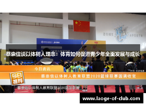 蔡崇信谈以体树人理念:体育如何促进青少年全面发展与成长 蔡崇信谈以体树人理念:体育如何促进青少年全面发展与成长