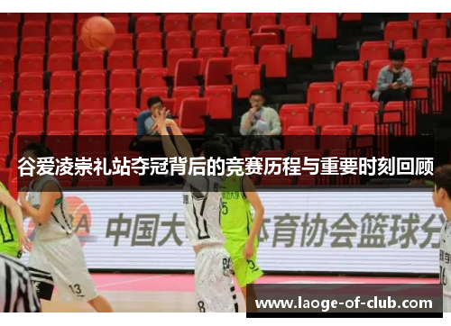 谷爱凌崇礼站夺冠背后的竞赛历程与重要时刻回顾