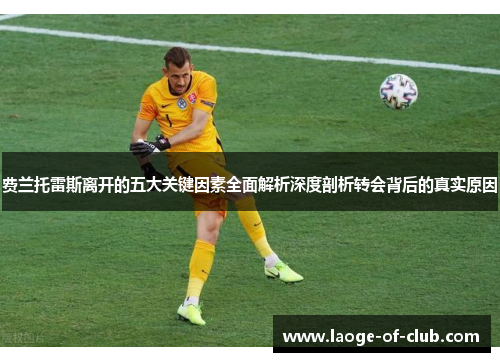 费兰托雷斯离开的五大关键因素全面解析深度剖析转会背后的真实原因