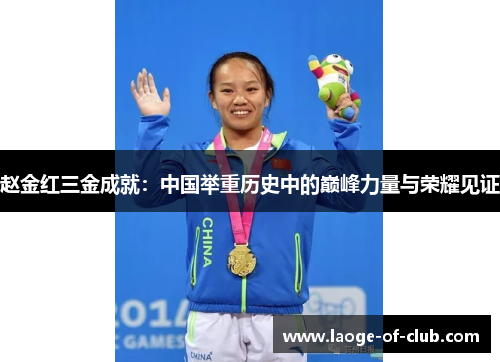 赵金红三金成就：中国举重历史中的巅峰力量与荣耀见证