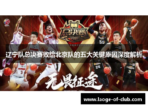 辽宁队总决赛败给北京队的五大关键原因深度解析