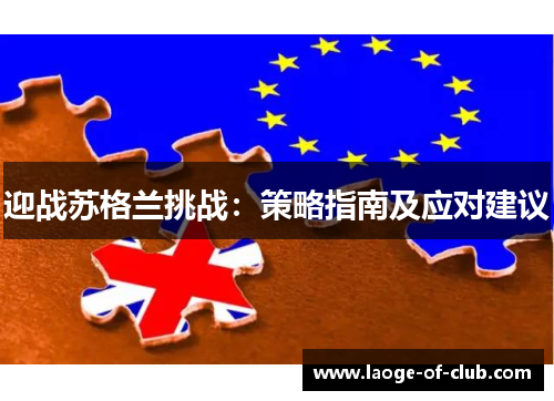 迎战苏格兰挑战:策略指南及应对建议 迎战苏格兰挑战:策略指南及应对建议