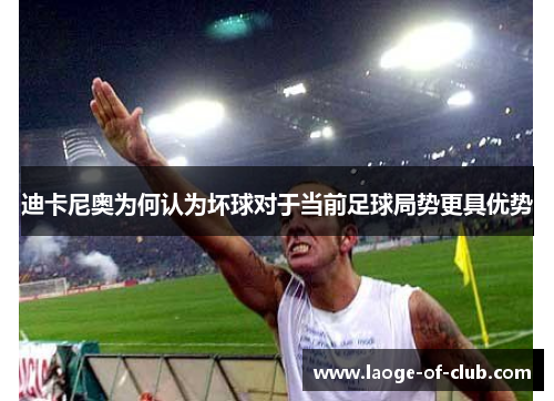 迪卡尼奥为何认为坏球对于当前足球局势更具优势 迪卡尼奥为何认为坏球对于当前足球局势更具优势