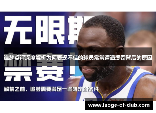 追梦点评深度解析为何表现不佳的球员常常遭遇惩罚背后的原因