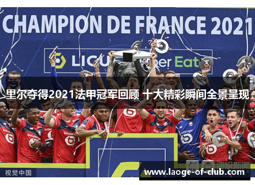 里尔夺得2021法甲冠军回顾 十大精彩瞬间全景呈现