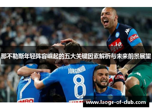 那不勒斯年轻阵容崛起的五大关键因素解析与未来前景展望