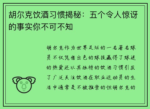 胡尔克饮酒习惯揭秘:五个令人惊讶的事实你不可不知 胡尔克饮酒习惯揭秘:五个令人惊讶的事实你不可不知