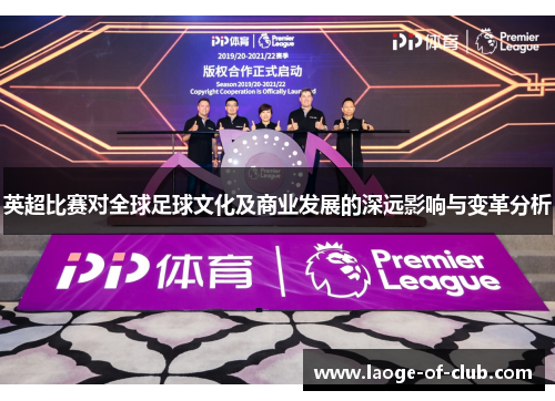 英超比赛对全球足球文化及商业发展的深远影响与变革分析 英超比赛对全球足球文化及商业发展的深远影响与变革分析