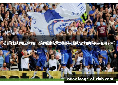 英超球队国际合作与跨国训练营对提升球队实力的积极作用分析
