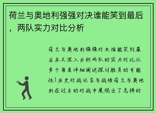 荷兰与奥地利强强对决谁能笑到最后，两队实力对比分析