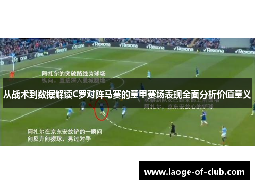 从战术到数据解读C罗对阵马赛的意甲赛场表现全面分析价值意义 从战术到数据解读C罗对阵马赛的意甲赛场表现全面分析价值意义