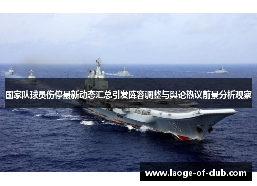 国家队球员伤停最新动态汇总引发阵容调整与舆论热议前景分析观察