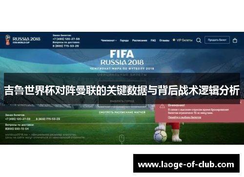 吉鲁世界杯对阵曼联的关键数据与背后战术逻辑分析 吉鲁世界杯对阵曼联的关键数据与背后战术逻辑分析