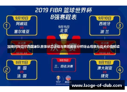 加维对阵切尔西国家队赛事状态评估与表现前景分析综合观察与战术价值解读