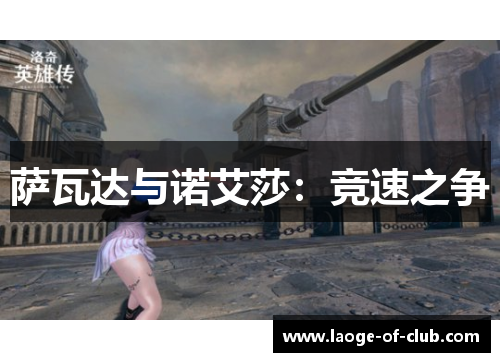 萨瓦达与诺艾莎：竞速之争