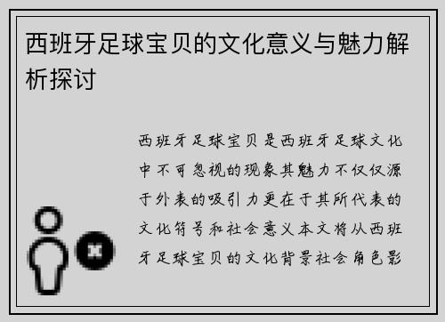 西班牙足球宝贝的文化意义与魅力解析探讨 西班牙足球宝贝的文化意义与魅力解析探讨