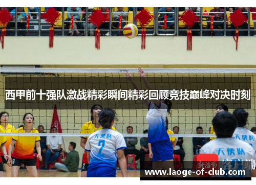 西甲前十强队激战精彩瞬间精彩回顾竞技巅峰对决时刻