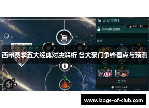 西甲赛季五大经典对决解析 各大豪门争锋看点与预测 西甲赛季五大经典对决解析 各大豪门争锋看点与预测