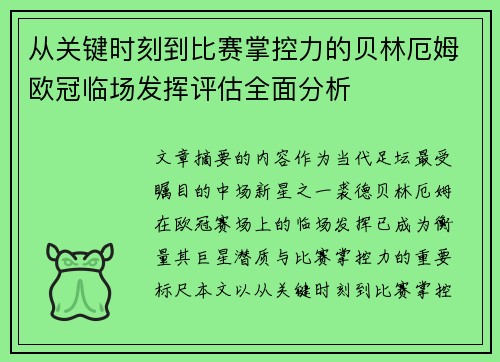 从关键时刻到比赛掌控力的贝林厄姆欧冠临场发挥评估全面分析