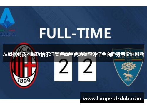 从数据到战术解析恰尔汗奥卢西甲赛场状态评估全面趋势与价值判断
