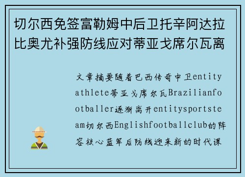 切尔西免签富勒姆中后卫托辛阿达拉比奥尤补强防线应对蒂亚戈席尔瓦离队