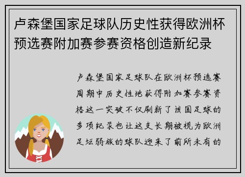卢森堡国家足球队历史性获得欧洲杯预选赛附加赛参赛资格创造新纪录