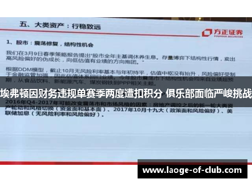 埃弗顿因财务违规单赛季两度遭扣积分 俱乐部面临严峻挑战