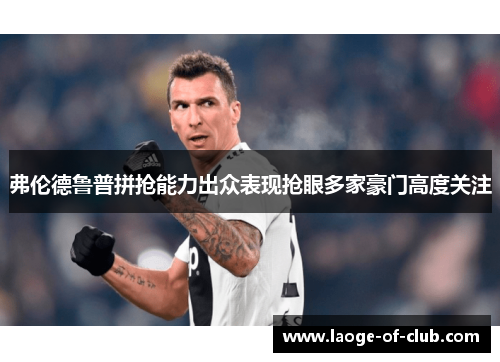 弗伦德鲁普拼抢能力出众表现抢眼多家豪门高度关注