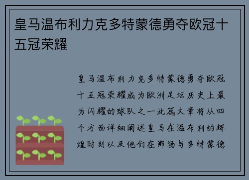 皇马温布利力克多特蒙德勇夺欧冠十五冠荣耀