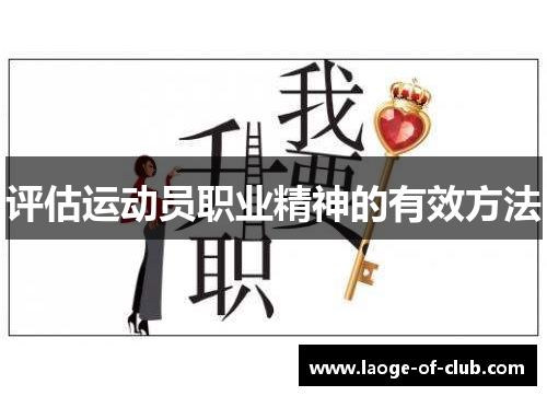 评估运动员职业精神的有效方法