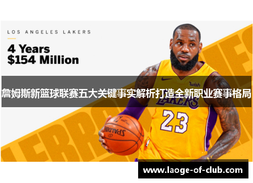 詹姆斯新篮球联赛五大关键事实解析打造全新职业赛事格局