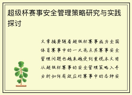 超级杯赛事安全管理策略研究与实践探讨
